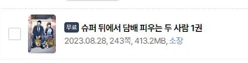 슈담뒤] 8권 이북 발매 및 1권 무료 대여.jpg