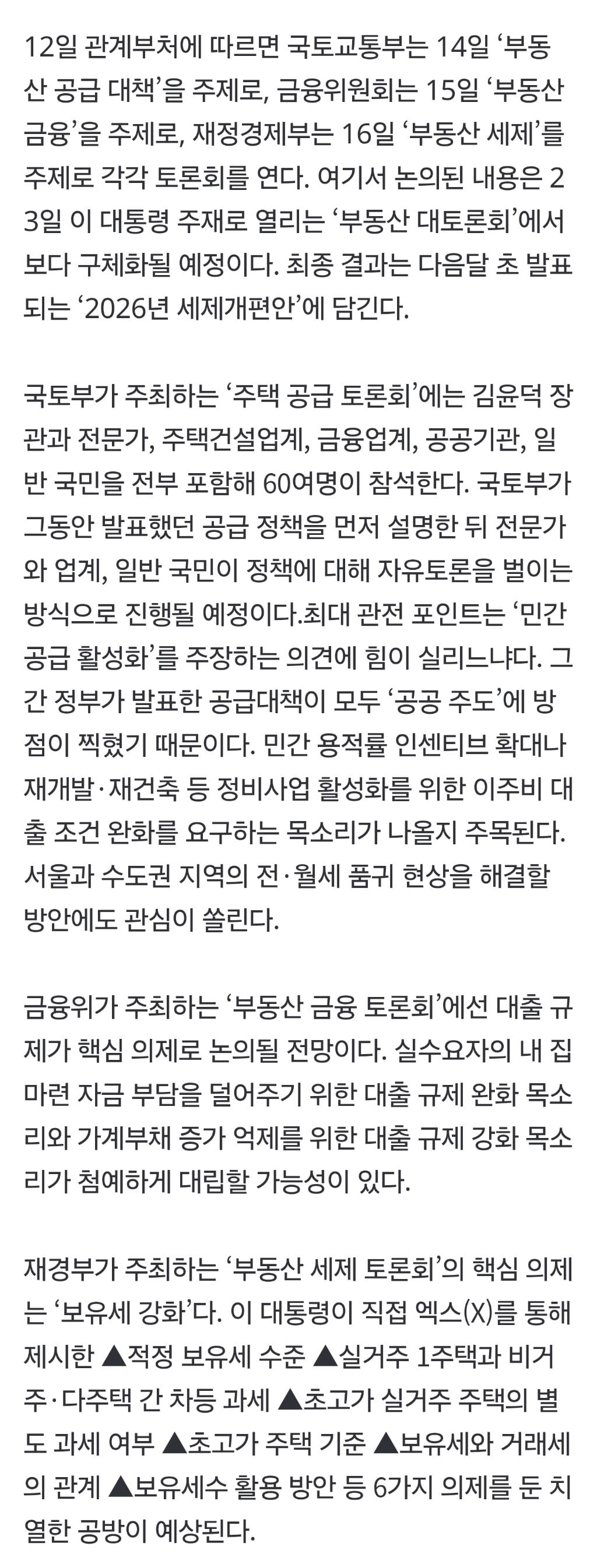 국민과 부동산 릴레이 토론·업무보고… 李정부 '정책 슈퍼위크'