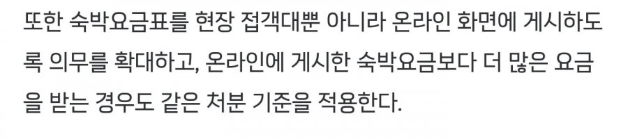 숙박요금표 안 붙이거나 바가지요금 받으면 바로 영업정지