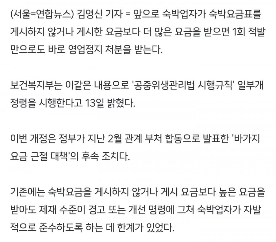 숙박요금표 안 붙이거나 바가지요금 받으면 바로 영업정지
