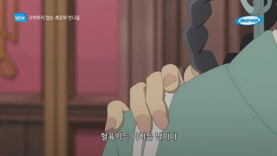 첩의 딸이 본가에 남아 민폐를 끼쳐도 되는 이유