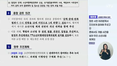 [속보]촉법소년 '조건부 연령 하향' 추진…강간·방화 13세부터 형사처벌