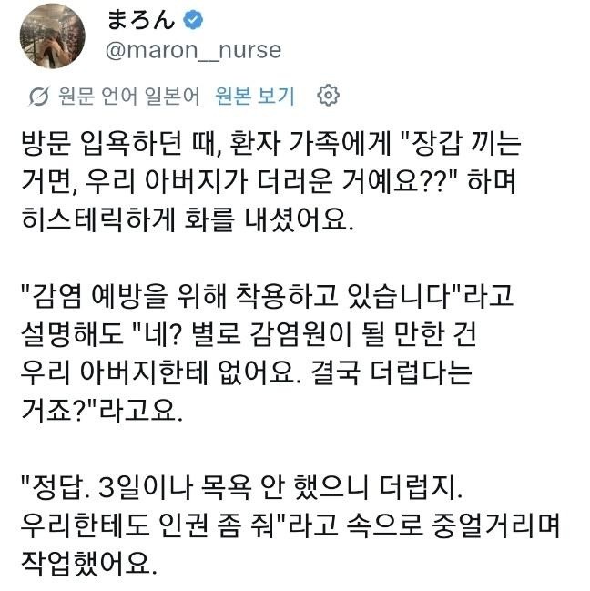 환자 씻길때 장갑 꼈다고 화내는 환자 가족twt