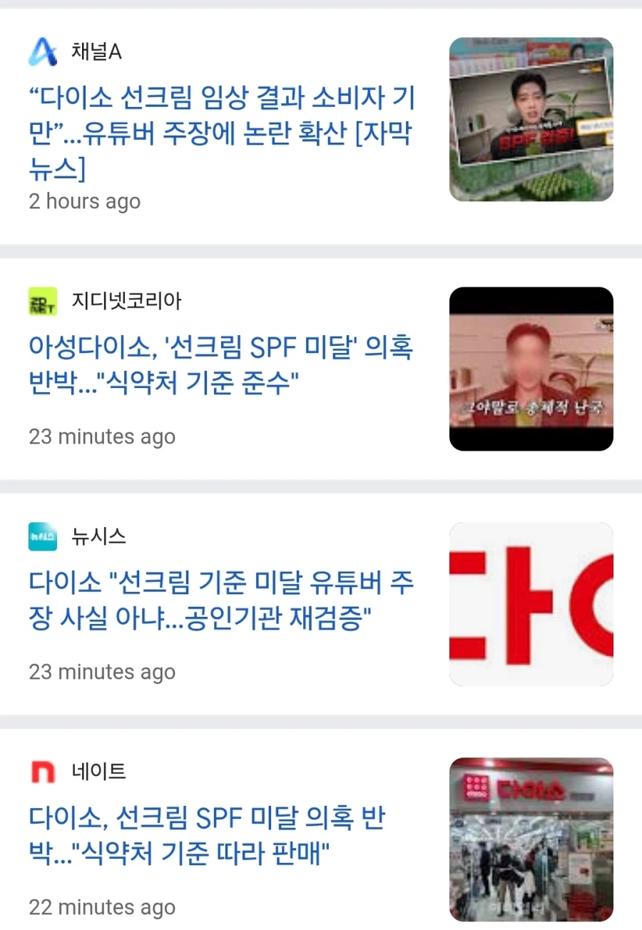 다이소 "선크림 기준 미달 유튜버 주장 사실 아냐…공인기관 재검증"