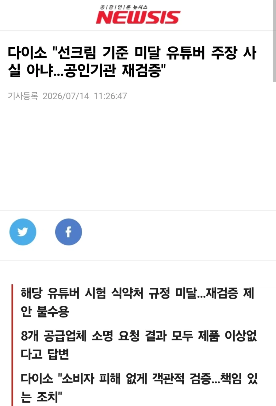 다이소 "선크림 기준 미달 유튜버 주장 사실 아냐…공인기관 재검증"