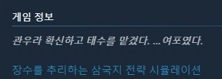 스팀) 둘러보다가 삼국지 게임을 발견했는데