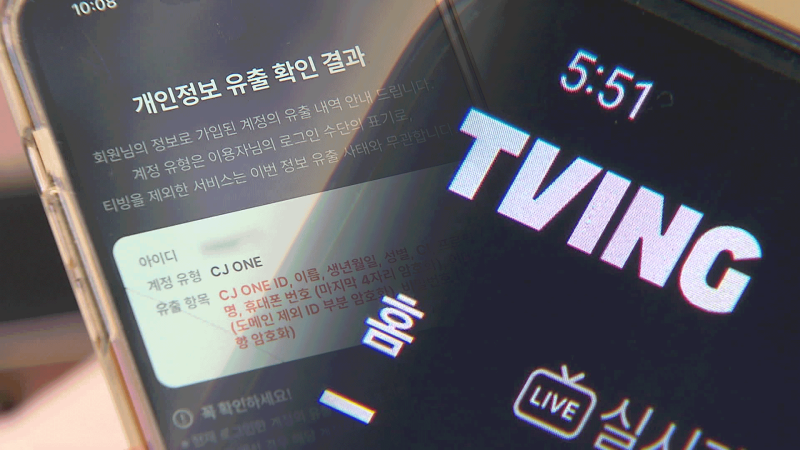 [단독] 티빙 개인정보 유출 일파만파…제휴 회사 고객도 포함