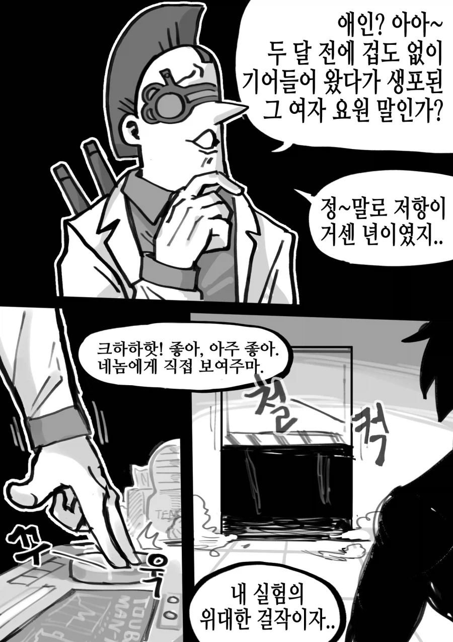 매드 사이언티스트의 끔찍한 생체실험
