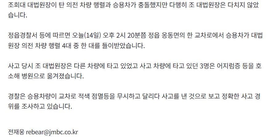 조희대 대법원장 의전 차량 교통사고.. 3명 부상