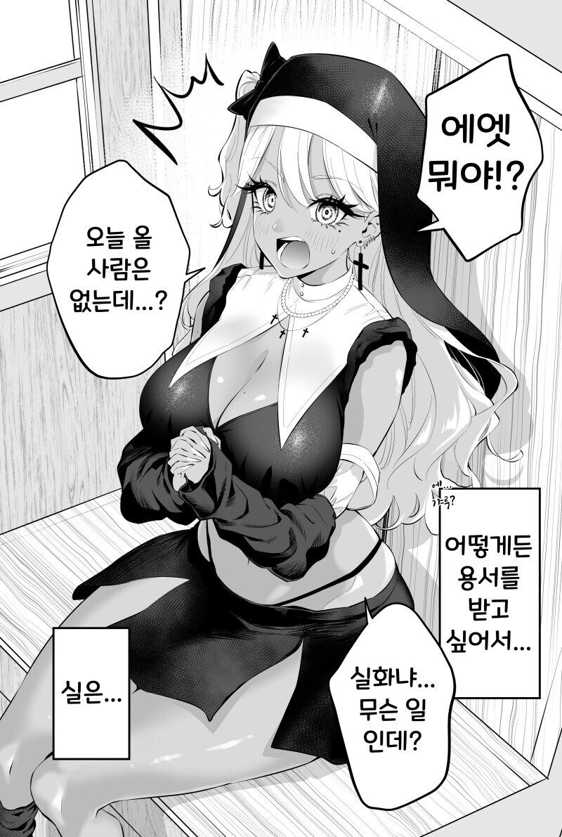 태닝 갸루 수녀님은 무슨 죄든 사해주신데!.manhwa