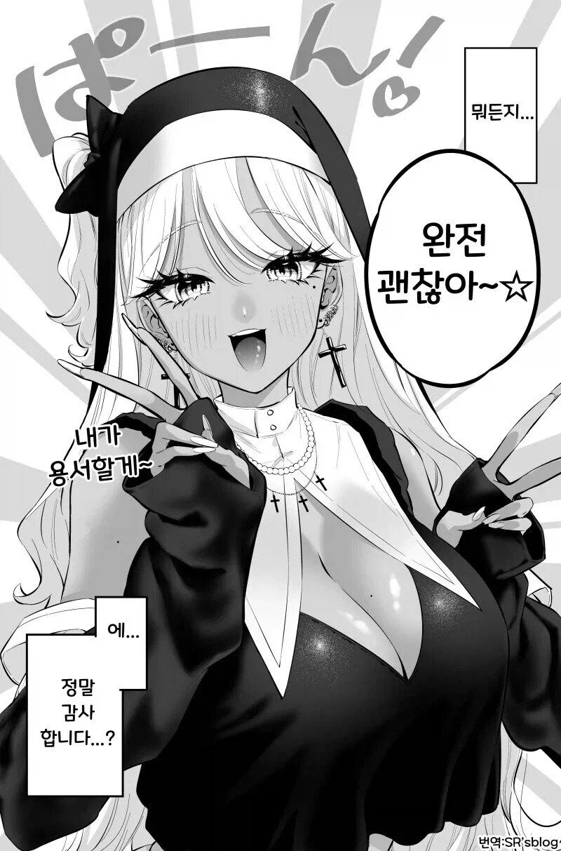 태닝 갸루 수녀님은 무슨 죄든 사해주신데!.manhwa