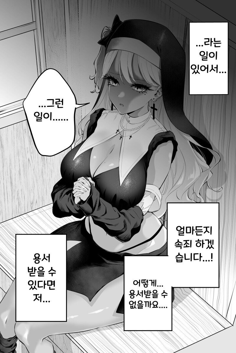 태닝 갸루 수녀님은 무슨 죄든 사해주신데!.manhwa