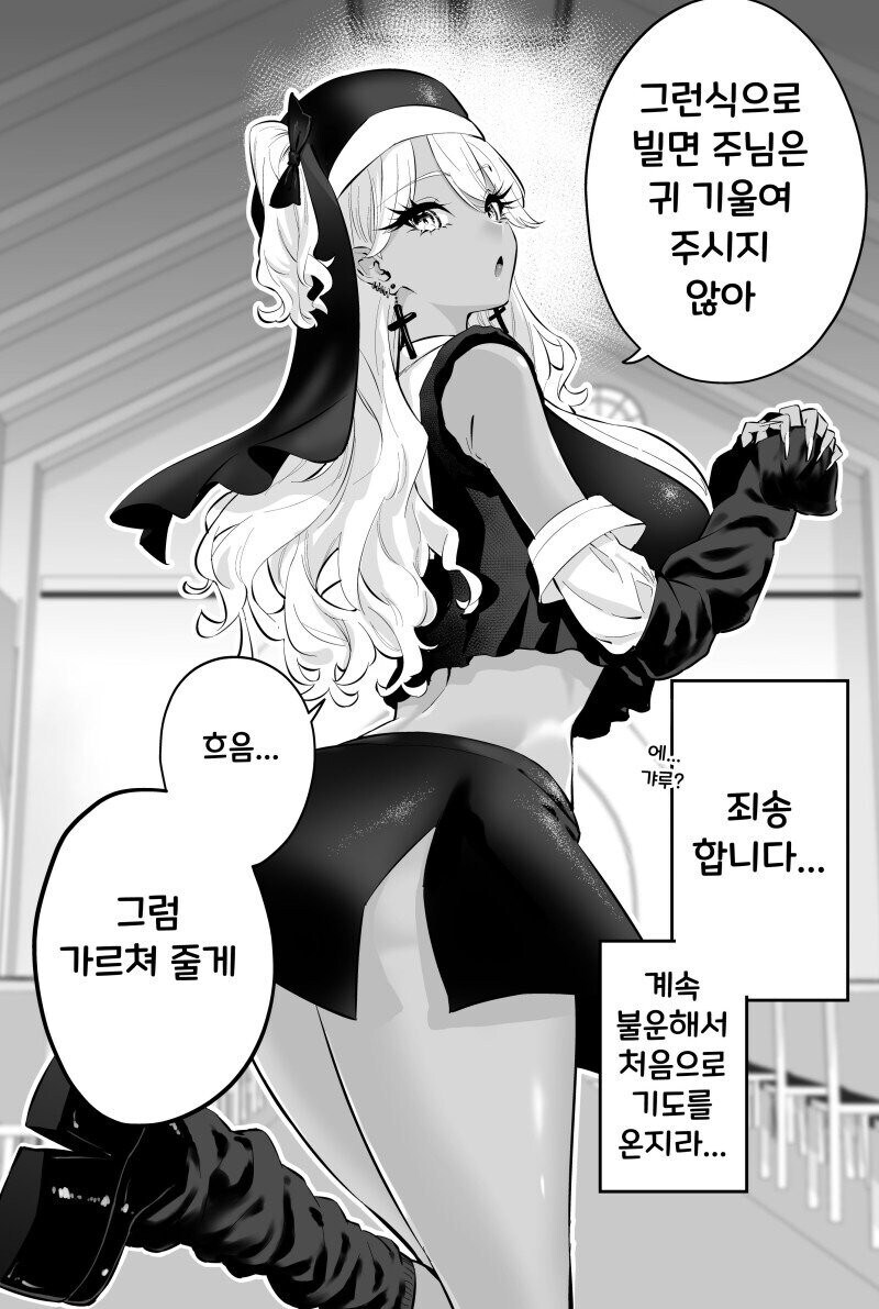 태닝 갸루 수녀님은 무슨 죄든 사해주신데!.manhwa