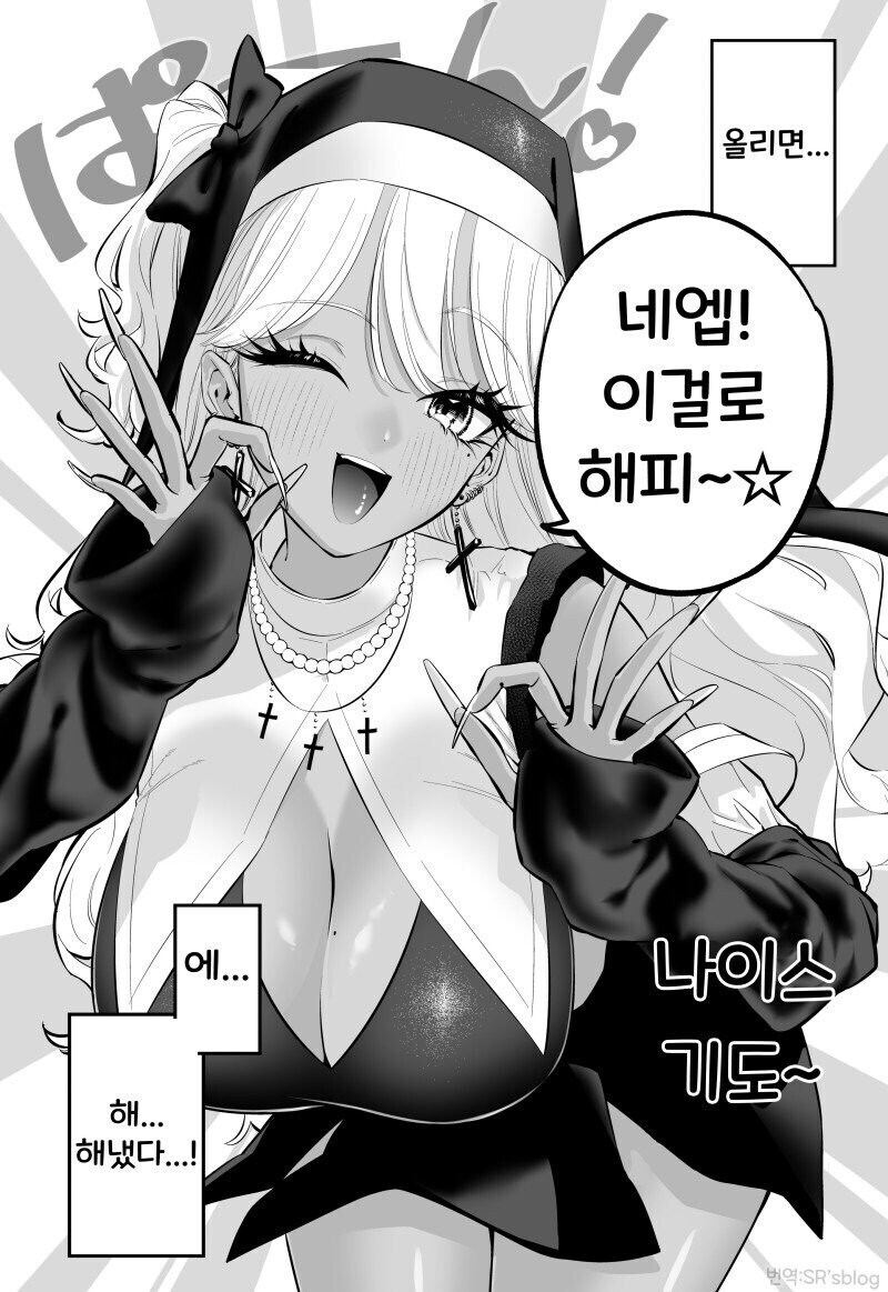 태닝 갸루 수녀님은 무슨 죄든 사해주신데!.manhwa