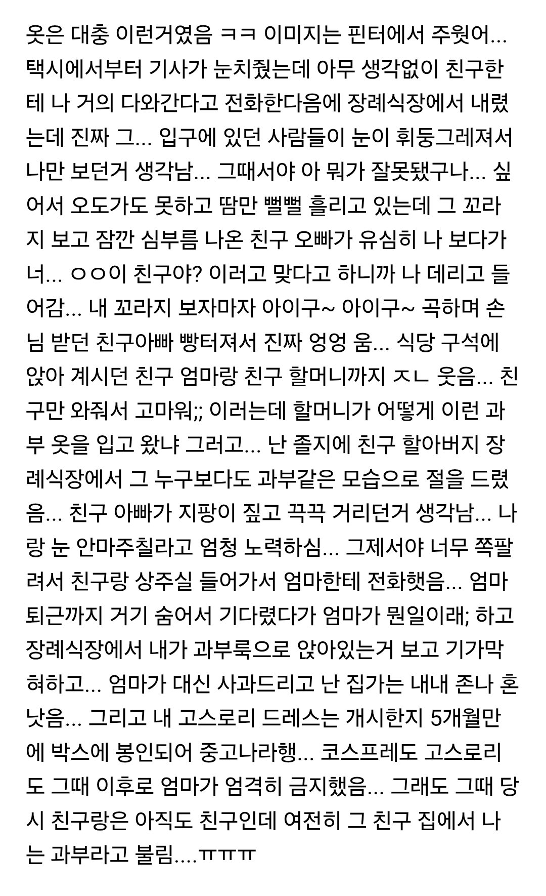 옛날에 고스로리 드레스 입고 장례식장 갔던 여시
