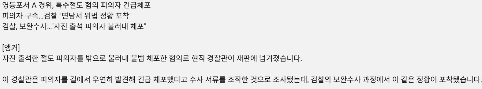 자진 출석한 피의자를 밖으로 불러내 긴급체포한 경찰이라는데 ㄷ