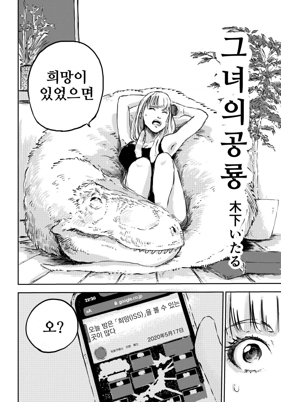 그녀와 공룡과 "희망".manhwa