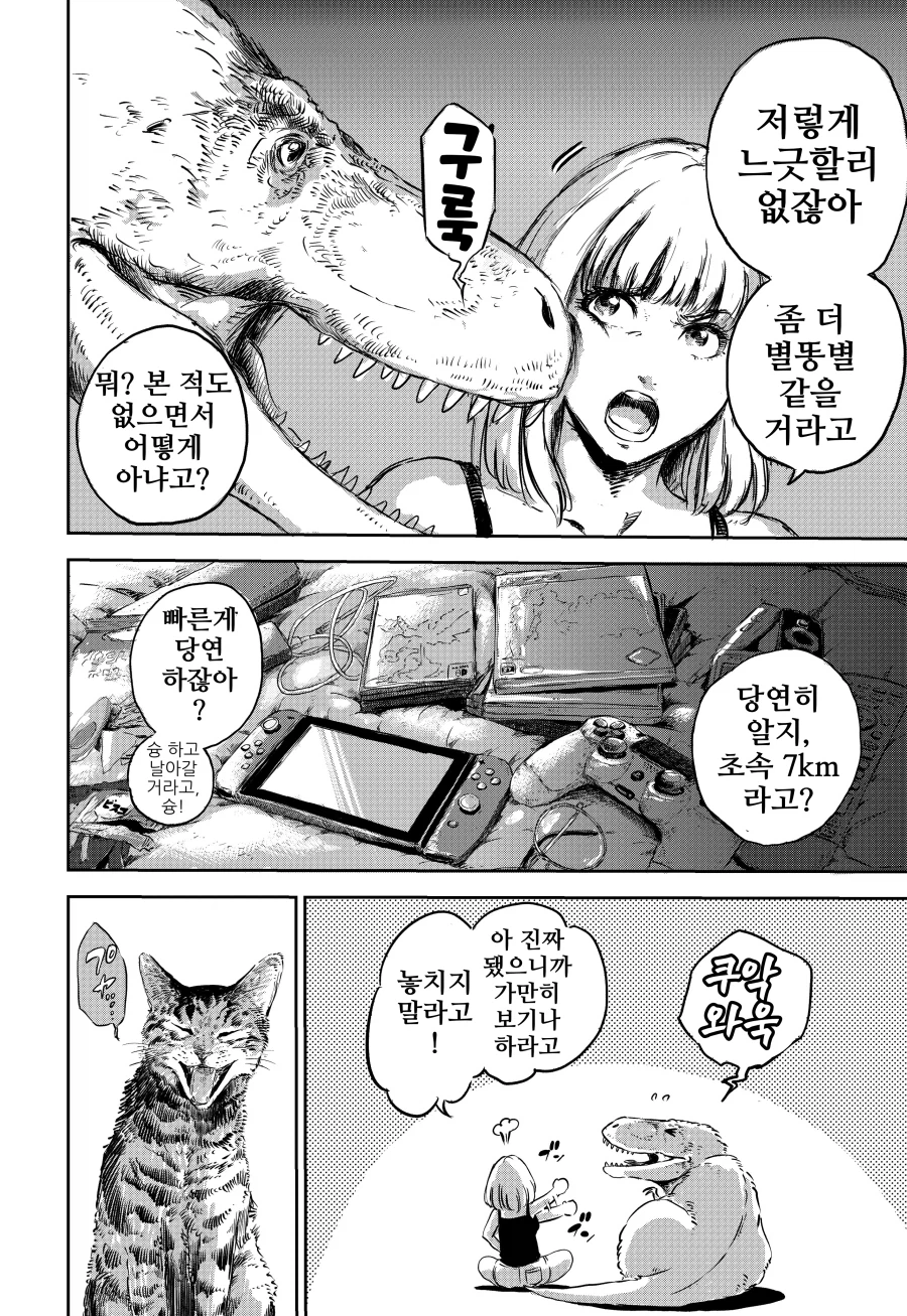 그녀와 공룡과 "희망".manhwa