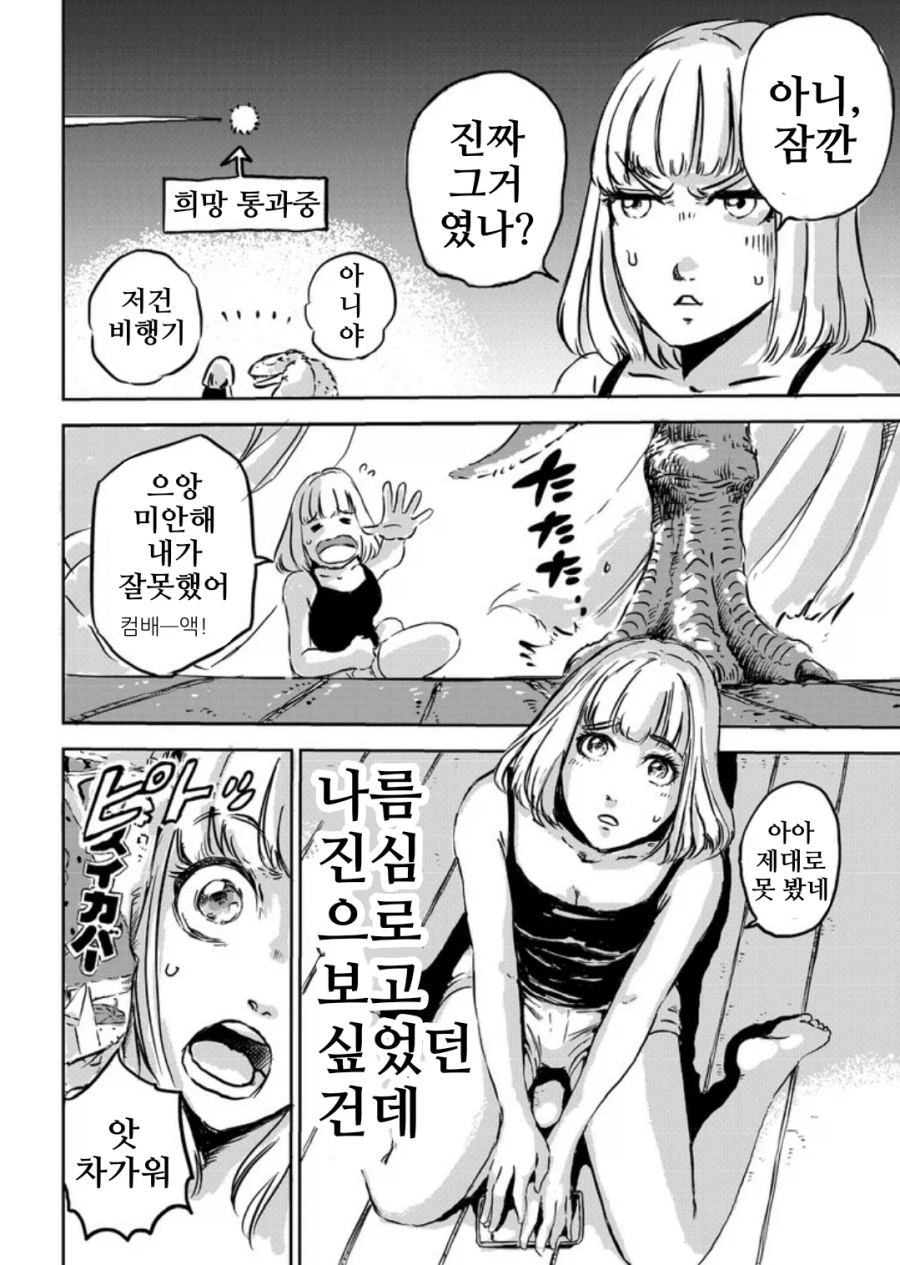 그녀와 공룡과 "희망".manhwa