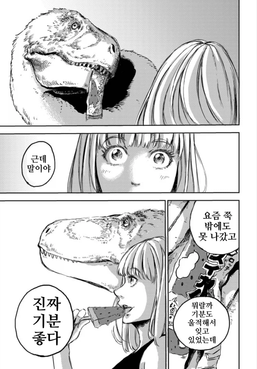 그녀와 공룡과 "희망".manhwa