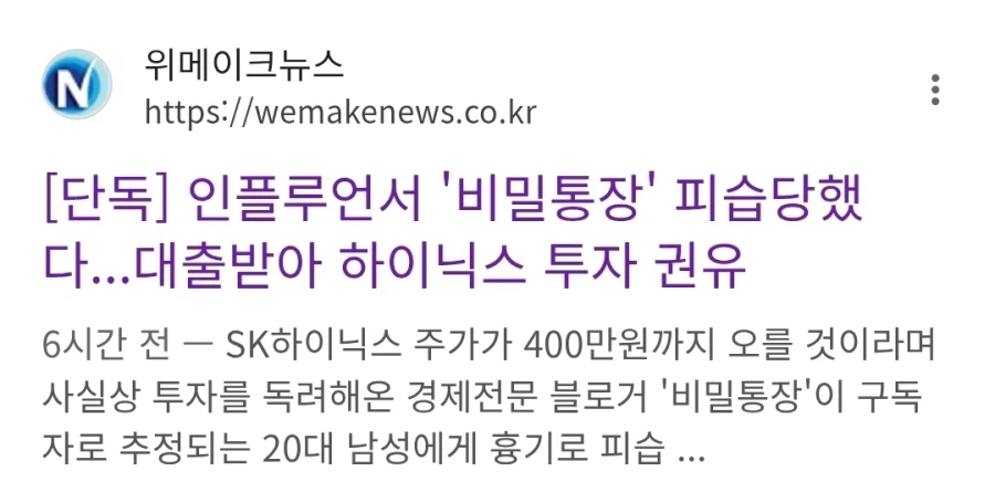 하이닉스 400만 간다며 유튜버 피습은 잘못된 정보일 가능성이 높음