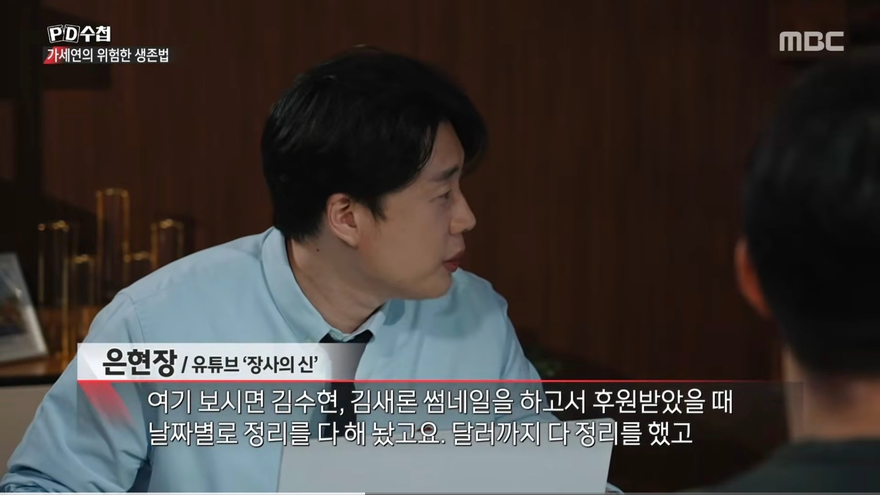 장사의신이 PD수첩에 넘긴 가세연 김세의 자료