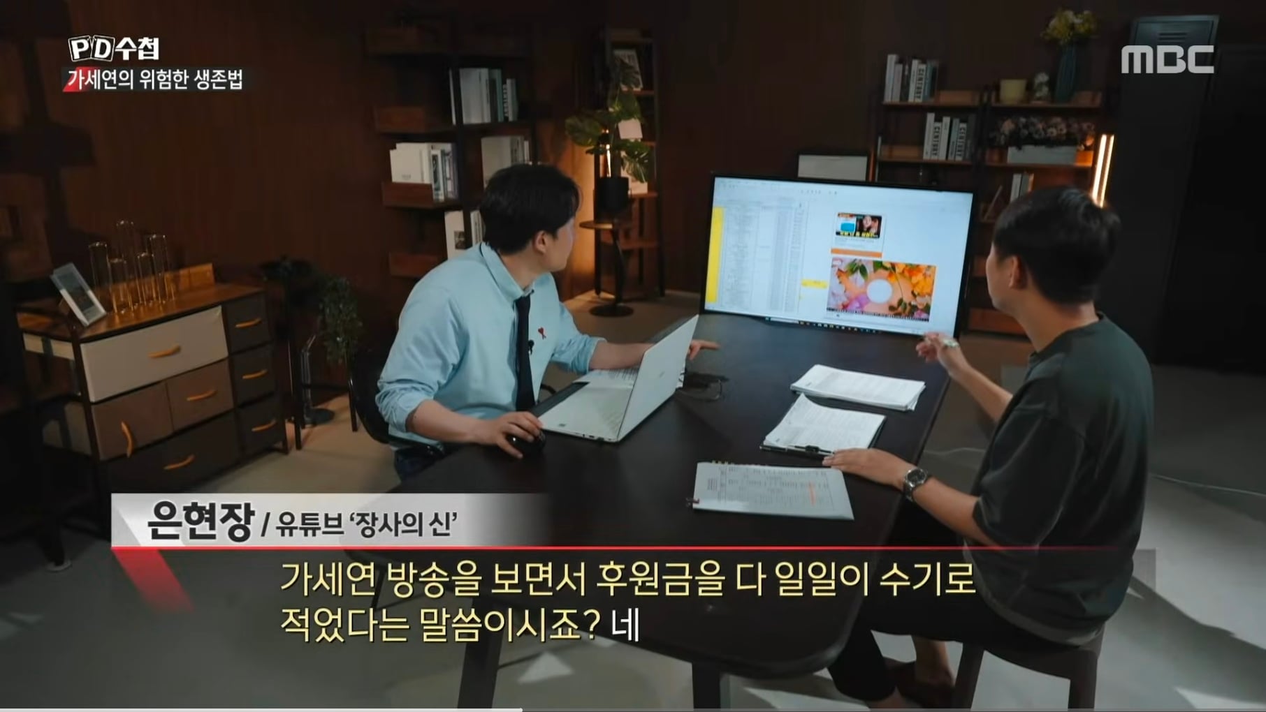 장사의신이 PD수첩에 넘긴 가세연 김세의 자료