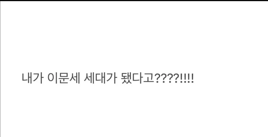 순식간에 틀딱이 된 느낌이 들게 만든 아이돌