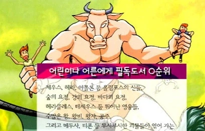 만화로 보는 그리스 로마의 미노타우로스 특징.jpg