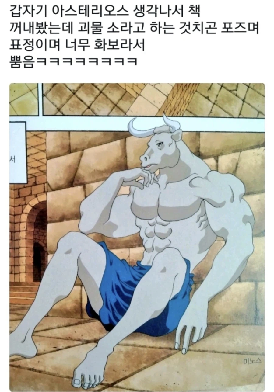 만화로 보는 그리스 로마의 미노타우로스 특징.jpg