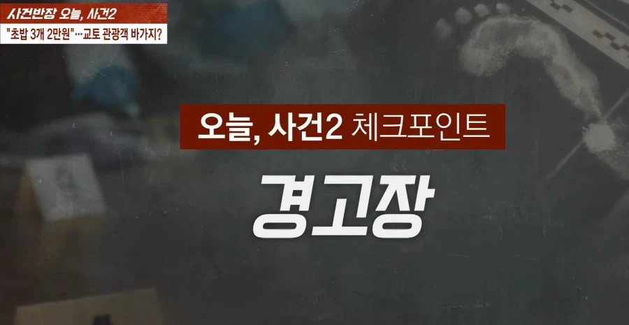 일본 교토식당. 외국인 전용? 바가지. 내용증명 소송