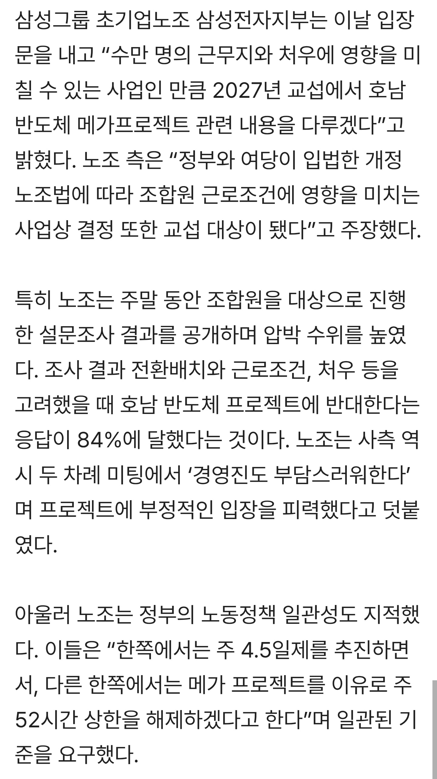 정부 “호남 반도체 투자, 교섭 대상 아냐” vs 삼성 노조 “84% 반대, 의제 삼을 것”