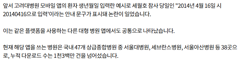 '환자 생년월일 예시가 세월호 참사일' 앱 개발사 사과문