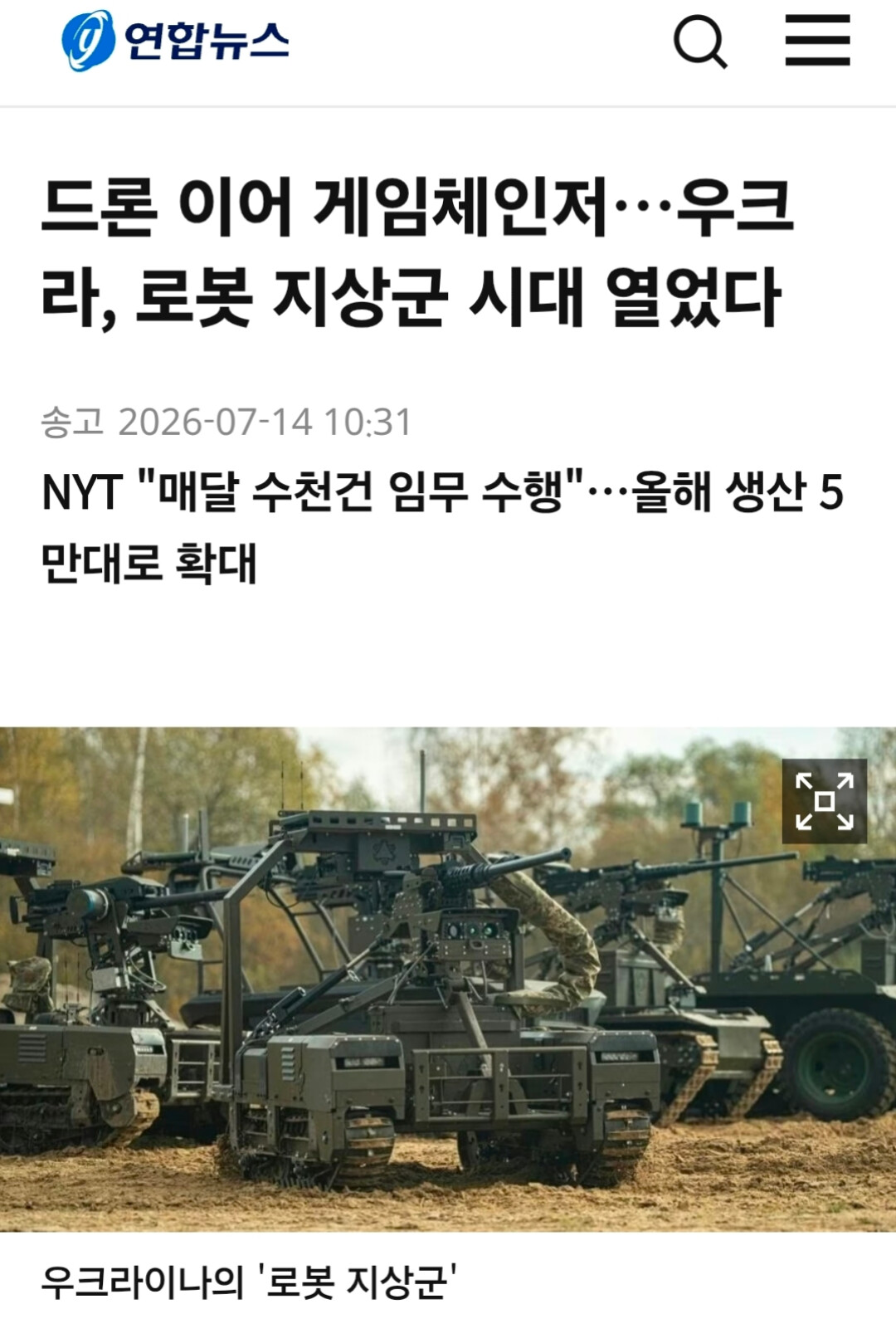 우크라, 세계최초 무인전투로봇 상륙작전 성공