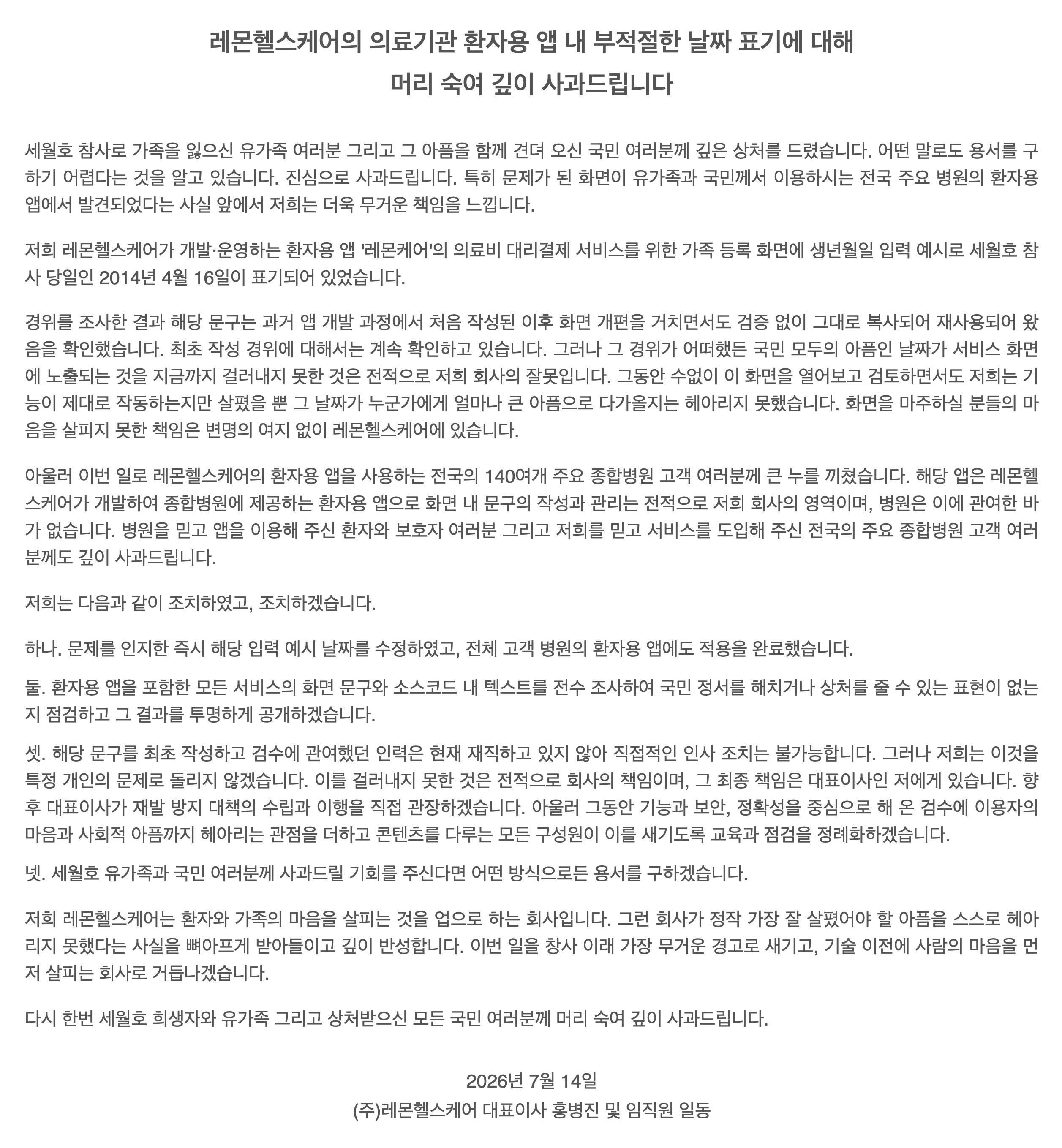 고려대병원 앱 논란 개발사 사과문