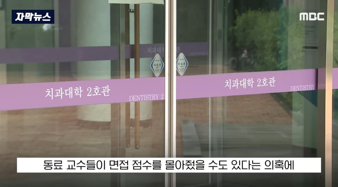 ​교수들이 동료 교수 자녀에게 면접 점수 몰아줬다는 의혹 제기돼서 대학 측이 경찰 수사 의뢰함