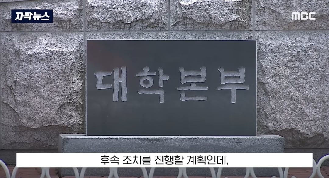 ​교수들이 동료 교수 자녀에게 면접 점수 몰아줬다는 의혹 제기돼서 대학 측이 경찰 수사 의뢰함