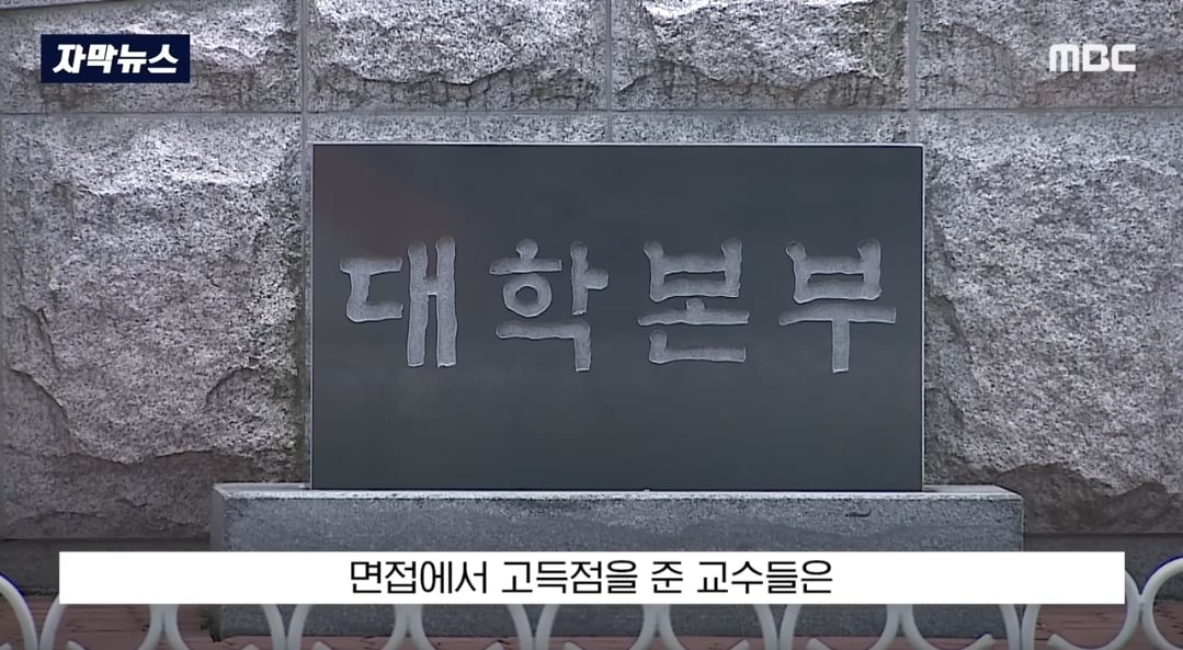 ​교수들이 동료 교수 자녀에게 면접 점수 몰아줬다는 의혹 제기돼서 대학 측이 경찰 수사 의뢰함