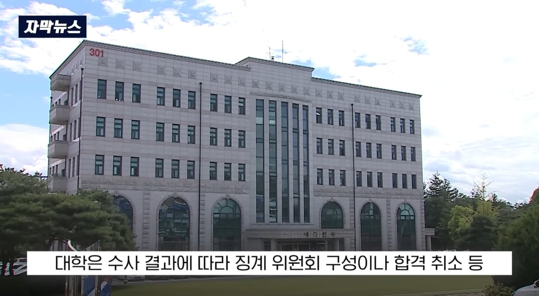 ​교수들이 동료 교수 자녀에게 면접 점수 몰아줬다는 의혹 제기돼서 대학 측이 경찰 수사 의뢰함