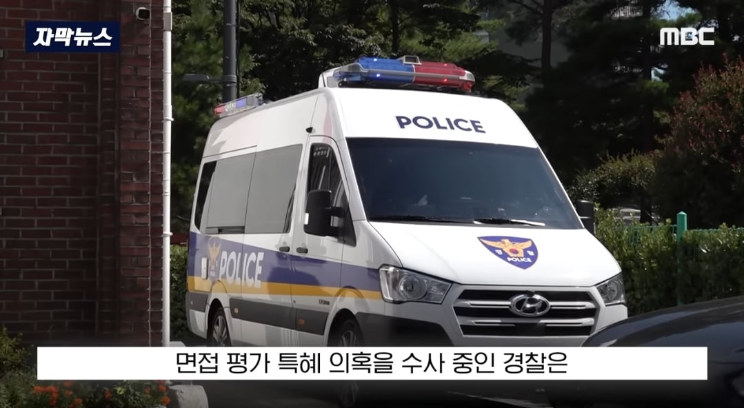 ​교수들이 동료 교수 자녀에게 면접 점수 몰아줬다는 의혹 제기돼서 대학 측이 경찰 수사 의뢰함