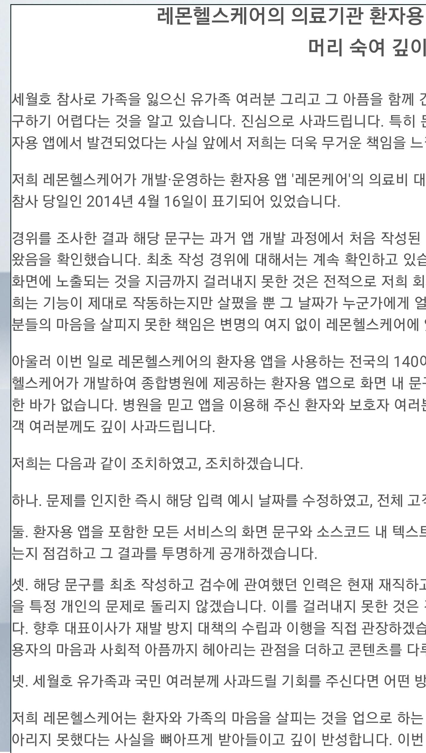 세월호 참사일을 환자 병원 앱 예시로 표기한 기업..