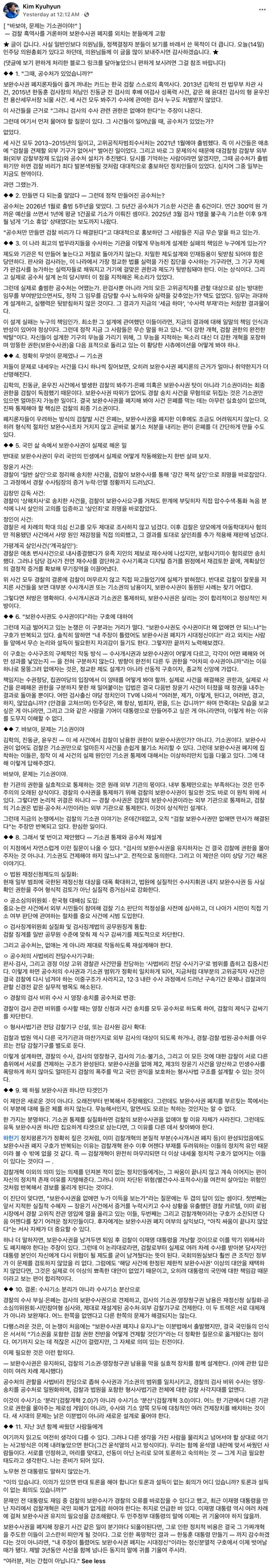 김규현 변호사 글, '바보야, 문제는 기소권이야!'