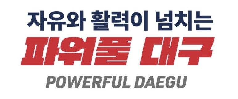 [단독] 4년 만에 도로 ‘컬러풀 대구’?…도시브랜드 교체에 또 수억원