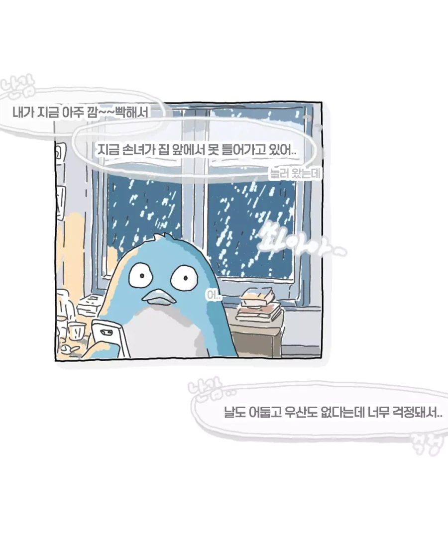 비 오는 날 윗집 할머니에게 온 전화
