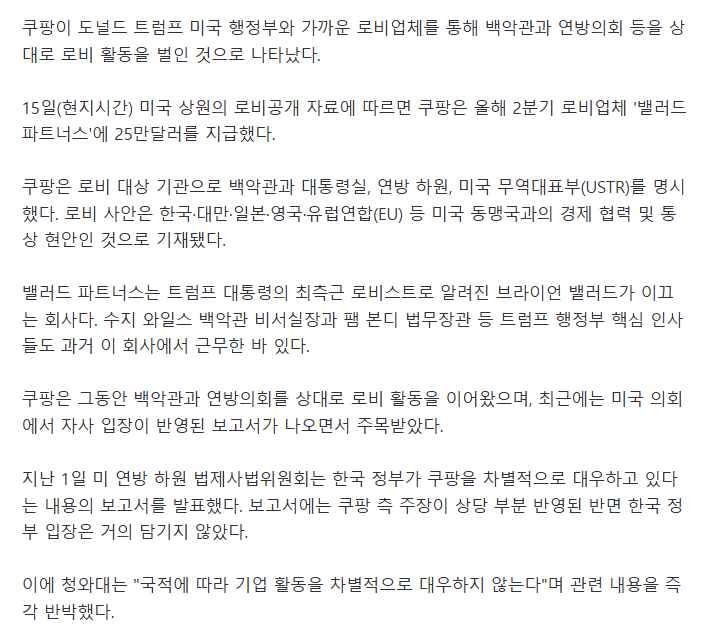 쿠팡, '친트럼프' 로비업체에 25만달러..백악관의회 대상 로비