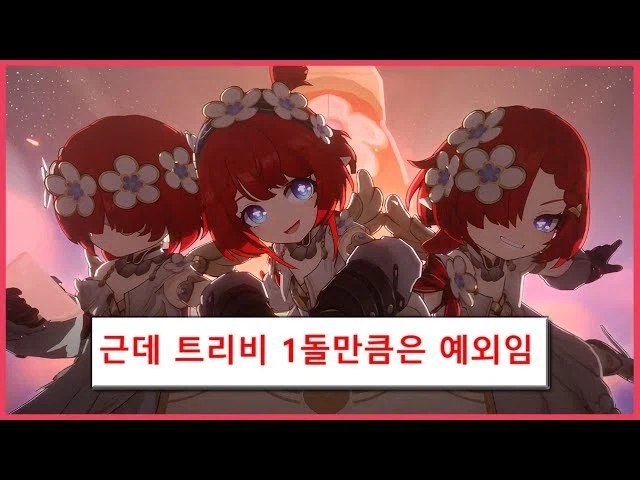 스타레일) 아니 트리비 1돌이 히메코노바 판결팟에서 진짜 개쎼네