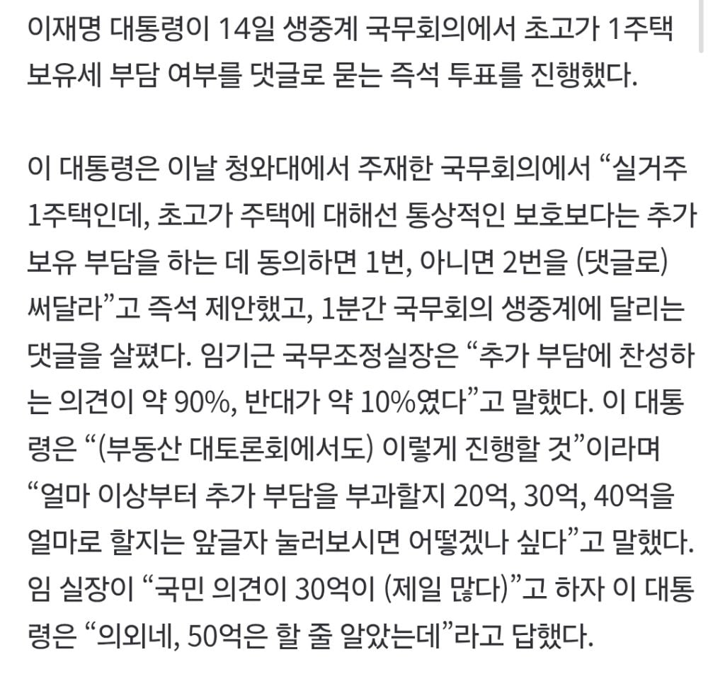 국무회의서 '초고가 1주택' 댓글 투표…'30억 이상' 여론에 이 대통령