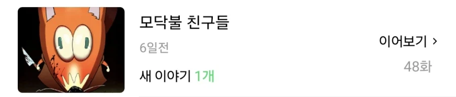 요즘 네이버웹툰 퍼리만화 짱 많음!