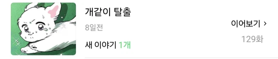 요즘 네이버웹툰 퍼리만화 짱 많음!