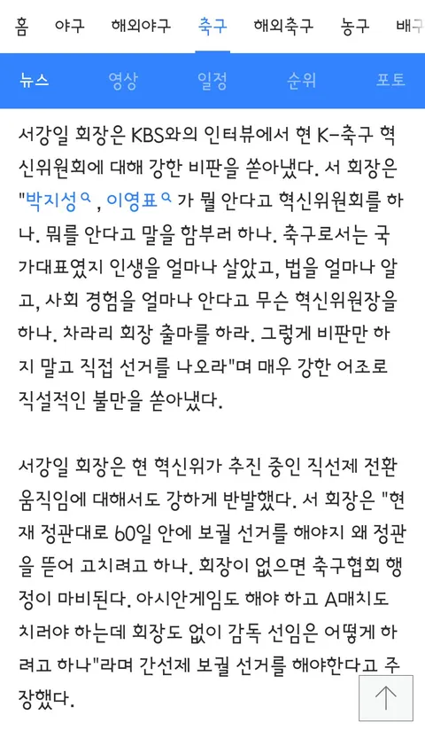 서강일 전북축구협회장 “박지성, 이영표가 뭘 안다고 혁신위원회를 하나…정 회장은 13년 간 희생해”